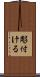 彫付ける Scroll