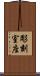 彫刻室座 Scroll