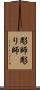 彫師 Scroll