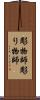 彫物師 Scroll