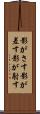 影がさす Scroll