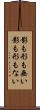 影も形も無い Scroll