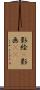 影絵(P) Scroll