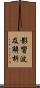 影響波及解析 Scroll