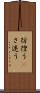 彷徨う(P) Scroll