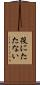 役にたたない Scroll