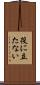 役に立たない Scroll