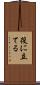 役に立てる Scroll