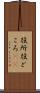 役所 Scroll