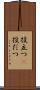 役立つ(P) Scroll