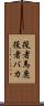 役者馬鹿 Scroll