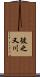 彼之又川 Scroll