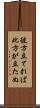 彼方立てれば此方が立たぬ Scroll