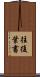 往復葉書 Scroll