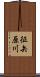征矢原川 Scroll