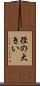 径の大きい Scroll