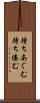 待ちあぐむ Scroll
