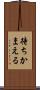 待ちかまえる Scroll