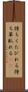 待ちくたびれる Scroll