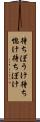 待ちぼうけ Scroll