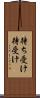 待ち受け Scroll