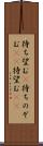 待ち望む(P) Scroll