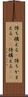 待ち構える(P) Scroll
