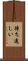 待ち遠しい Scroll