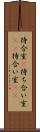 待合室(P) Scroll