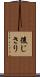 後じさり Scroll