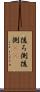 後ろ側 Scroll