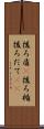 後ろ盾(P) Scroll