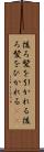 後ろ髪を引かれる Scroll