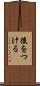 後をつける Scroll