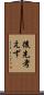 後先考えず Scroll