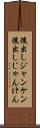 後出しジャンケン Scroll