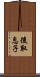 後取息子 Scroll