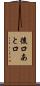 後口 Scroll