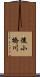 後小橋川 Scroll