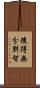 後得無分別智 Scroll