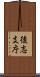 後志支庁 Scroll