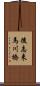後志来馬川橋 Scroll