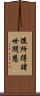 後所得諸世間慧 Scroll