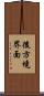 後方境界面 Scroll