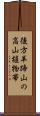 後方羊蹄山の高山植物帯 Scroll