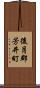 後月郡芳井町 Scroll
