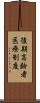 後期高齢者医療制度 Scroll