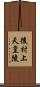 後村上天皇陵 Scroll