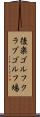 後楽ゴルフクラブゴルフ場 Scroll
