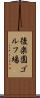後楽園ゴルフ場 Scroll